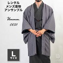 往復送料弊社負担 【レンタル】メンズ着物アンサンブル【対応身長170cm〜180cm】【 Lサイズ】フルセットーUmmm.0021 レンタル期間最大9泊10日着...