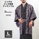 往復送料弊社負担 【レンタル】メンズ着物アンサンブル【対応身長170cm~180cm】【Lサイズ】フルセットーUmmm.0022 レンタル期間最大9泊10日着付...