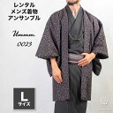 往復送料弊社負担 【レンタル】メンズ着物アンサンブル【対応身長170cm~180cm】【 Lサイズ】フルセットーUmmm.0023 レンタル期間最大9泊10日着...