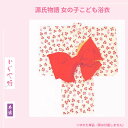 女の子用 1歳～2歳 3歳～4歳 5歳～6歳 7歳～8歳 &nbsp; &nbsp; &nbsp; &nbsp; &nbsp; 男の子用 1歳～2歳 3歳～4歳 5歳～6歳 &nbsp;品質 &nbsp; 綿100％ &nbsp; 目安サイズ 適応身長：110cm前後 適応年齢目安：5歳～6歳 身丈：約100cm 袖丈：約50cm 裄丈：約50cm &nbsp; 商品説明 &nbsp; 源氏物語ブランドのキッズ浴衣 「かぐや姫」は、本染めで高級感があります。 画像の帯は着用イメージとなり 含まれませんのでご注意ください。 &nbsp;