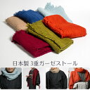 総額3,980円(税込み)以上で送料弊社負担 日本製3重ガーゼストール 男女兼用 春夏秋冬オールシーズン プレゼント 母の日 父の日