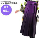 【レンタル】レンタル女子袴単品 サイズ調整用 コーディネート変更用 紫 ボカシ グラデーション