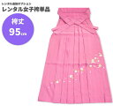 【レンタル】レンタル女子袴単品 サイズ調整用 コーディネート変更用 ピンク 刺繍 無地