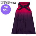【レンタル】レンタル女子袴単品 サイズ調整用 コーディネート変更用 赤紫 ボカシ グラデーション