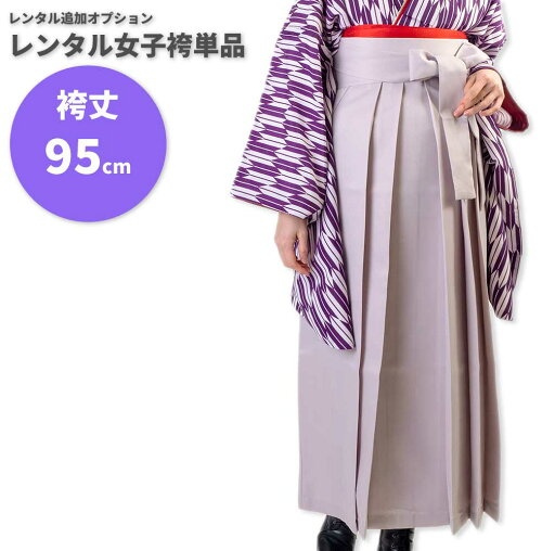 【レンタル】レンタル女子袴単品 サイズ調整用 コーディネート変更用 ラベンダー 無地 【レンタル】レンタル女子袴単品 サイズ調整用 コーディネート変更用 ラベンダー 無地