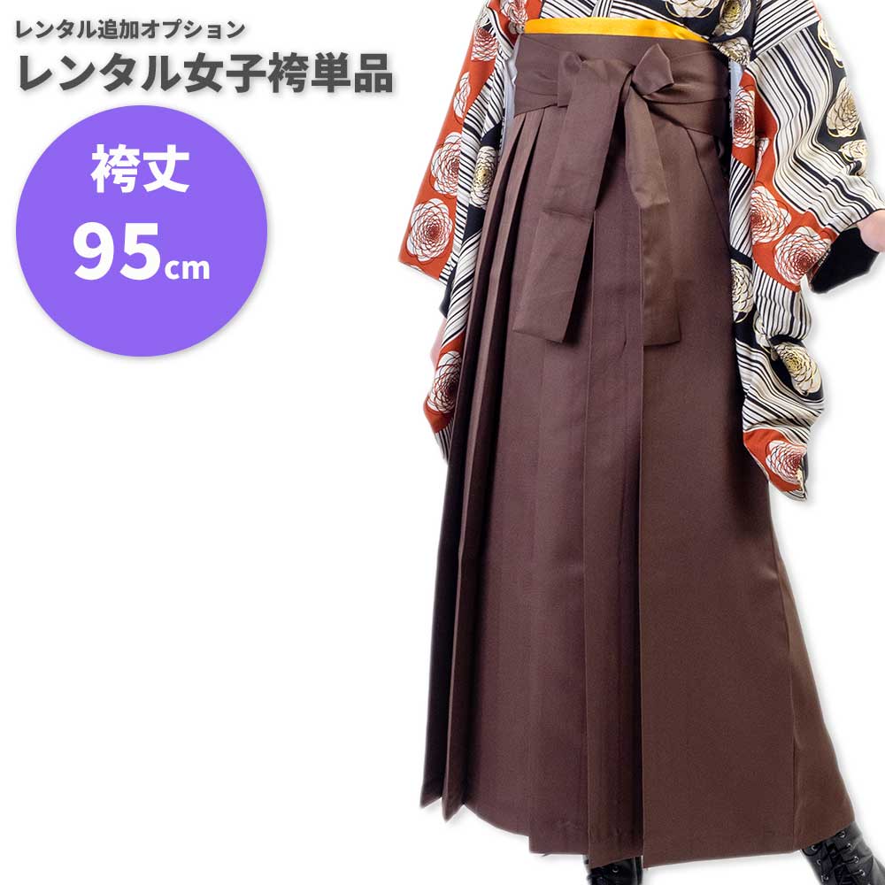 【レンタル】レンタル女子袴単品 サイズ調整用 コーディネート変更用 ブラウン 無地