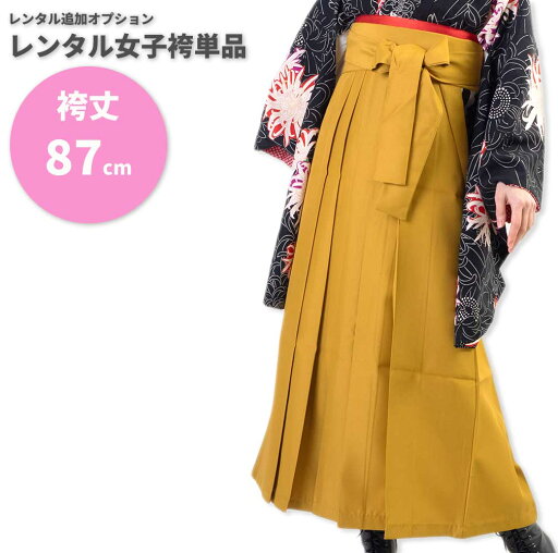 【レンタル】レンタル女子袴単品 サイズ調整用 コーディネート変更用 芥子 無地 【レンタル】レンタル女子袴単品 サイズ調整用 コーディネート変更用 芥子 無地