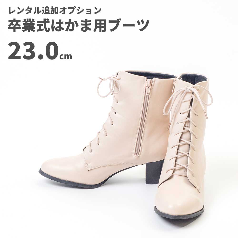 【レンタル】レンタル卒業式はかま用ブーツ【アイボリー】23.0cm
