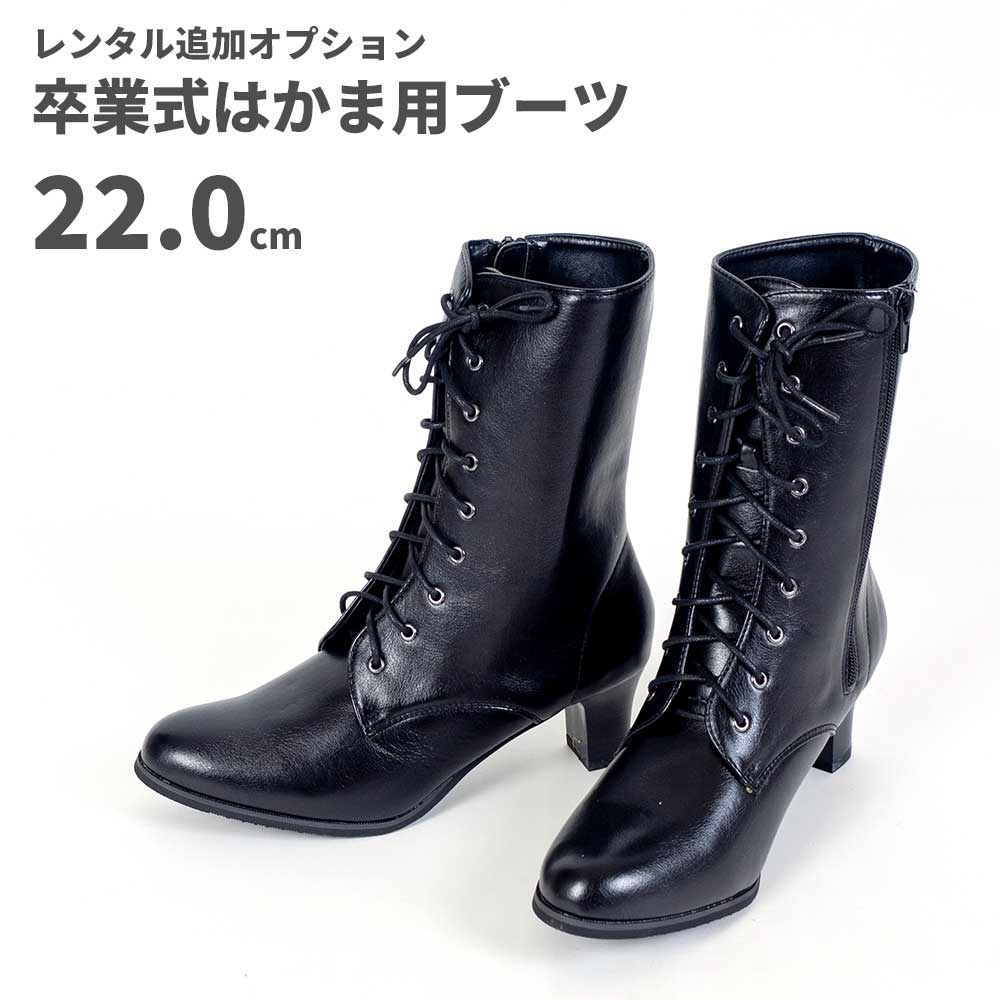 【レンタル】レンタル卒業式はかま用ブーツ【黒】22.0cm