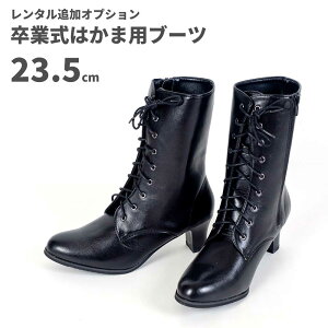 【レンタル】レンタル卒業式はかま用ブーツ【黒】23.5cm