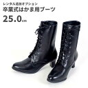 【レンタル】レンタル卒業式はかま用ブーツ【黒】25.0cm