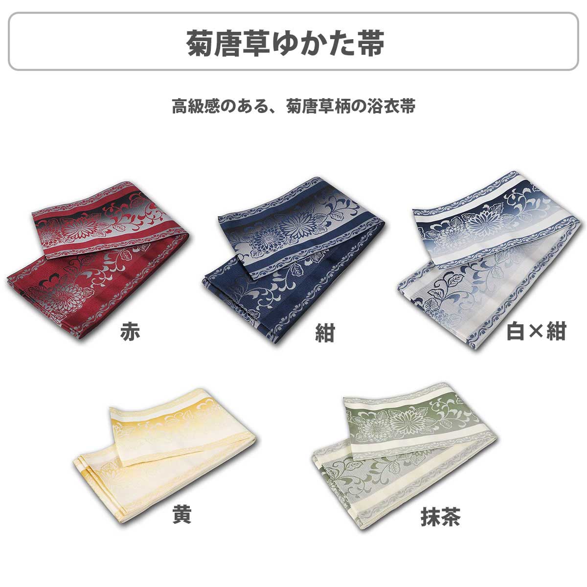 総額3,980円(税込み)以上で送料弊社負担 【浴衣・小物】菊唐草ゆかた帯 和服 和装 ...