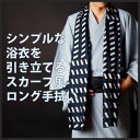 総額3,982円(税込み)以上で送料弊社負担 【浴衣・小物】ロングてぬぐい 和服 和装 おしゃれ 夏祭り 大人 プレゼント