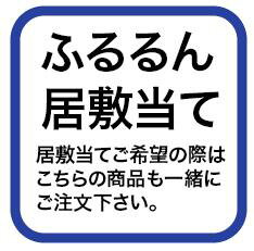 ふるるん長襦袢用居敷当て(お取り寄せ商品) ふるるん長襦袢用居敷当て(お取り寄せ商品)
