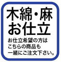 麻・木綿の着物・長襦袢、お仕立（水通し代込み）