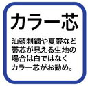 帯芯(カラー芯)