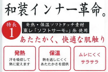 【最大2000円OFFクーポン配布中】【発熱素材 足袋インナー 】ヒート＋ふぃっと ソフトサーモ 防寒肌着 和装防寒具 防寒着物肌着 発熱肌着 冬用肌着 着物下ヒートテック ヒート＋フィット 発熱素材