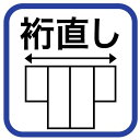 ギフト対応についてはこちらをご覧ください リサイクル着物をお買上の方用の裄直し・袖丈直しです。ご注文後にご希望の寸法をメールにてお聞き致します。通常は縫っていたあとを消すための線消しが必要ですが、そちらは含まれておりません。あくまでもアイロンで伸ばす程度になりますので肩口に縫っていた跡が残ります。縫っていた跡を消したい場合は別途費用がかかります（裄を短くする場合は縫い代に隠れるので必要ございません）。また、簡易的な裄出しですので大幅に裄を出す場合は肩山から袖山にかけて角度がついてしまう場合がございます。【ご注意】・縫い代が少ないなど、対応できない場合がございます。・弊店お買上のリサイクル着物のみの対応となります。リサイクル着物をお買上の時に同時にご注文頂いた時のみこの価格を適用させて頂きます。・ご希望の裄が出ない場合は、お買上げのリサイクル着物と一緒に無条件キャンセル承ります。【納　期】3-4週間程度