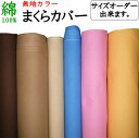 サイズオーダー 枕カバー最大サイズ73×93cm　日本製　送料無料関連ワード：大きい 大判 大型 特殊サイズ ピロケース 枕のカバー 枕シーツ まくらカバー まくらかばー 別注サイズ 特殊サイズ 無地カラー シーティング そば枕 パイプ枕 羽根枕