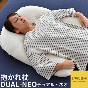 肩こり解消 抱かれ枕DUAL-NEO（デュアル・ネオ）販売累計120,000個突破！送料無料 あす楽 日本製関連ワード：妊婦 授乳クッション 洗える 横向き 頭痛 いびき防止 うつぶせ枕 腰枕 猫背 安眠 快眠 抱き枕 プレゼント ラッピング ギフト