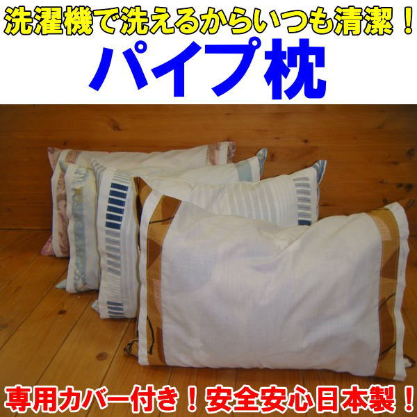 洗える　パイプ枕　30×43cmパイプマクラ　ソフトパイプ枕　洗える枕、快眠まくら　パイプピロー　枕　ウォッシャブル