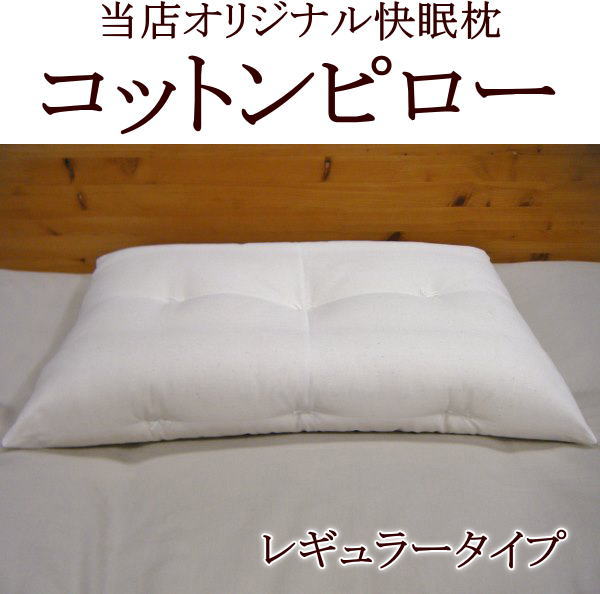 当店オリジナル快眠枕コットンピロー　　【レギュラータイプ】沢山の方からご好評を頂いている一押しの快眠枕です。関連ワード　まくら　マクラ　マクラ　ピロー　ピロー　枕 肩こり　頸椎安定枕　首いた解消　快眠　快眠枕　43×63cm