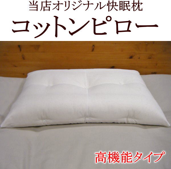 当店オリジナルの快眠枕コットンピロー【高機能タイプ】最高級の木綿わたシードコットンを使用した高機能タイプです。枕　まくら　マクラ　マクラ　ピロー　ピロー　枕 肩こり　頸椎安定枕　首いた解消　快眠　快眠枕　43×63cm