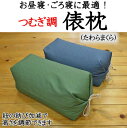 つむぎ調 俵枕(たわらまくら)送料無料ソフトパイプを使用。ごつごつ感がなく寝心地がとても良いです関連