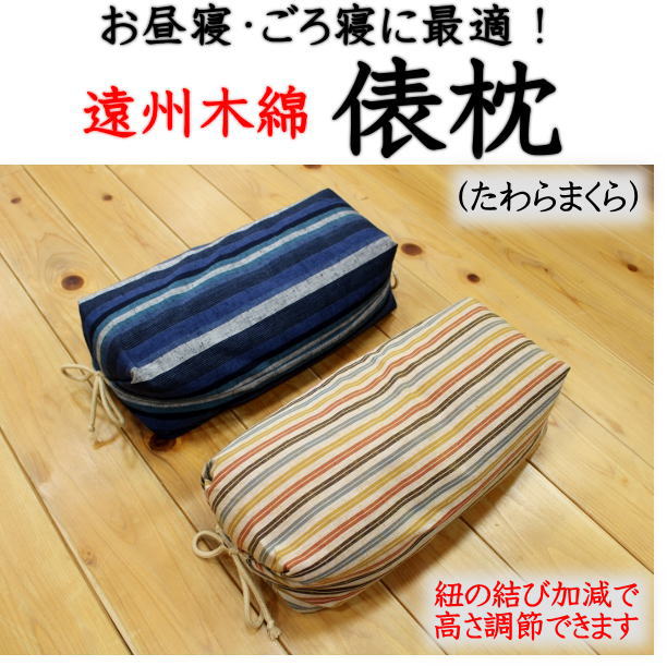 遠州木綿　俵枕（たわらまくら）ソフトパイプを使用。ごつごつ感がなく寝心地がとても良いです。関連ワード：たわら枕　ごろ寝枕　お昼寝枕　タワラマクラ　タワラマクラ　枕　送料無料　高さ調節まくら　快眠枕　まくら　肩こり　洗える枕