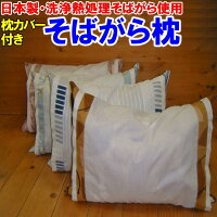 洗浄熱処理　そばがら枕　35×50cm埃が出にくく虫がわきにくい安心してお使い頂けるそば枕です。関連ワード：枕　まくら　マクラ　マクラ　ピロー　ピロー　そば枕　ソバマクラ　ソバガラ　熱処理枕　そばがら枕　ソバガラ枕　抗菌枕