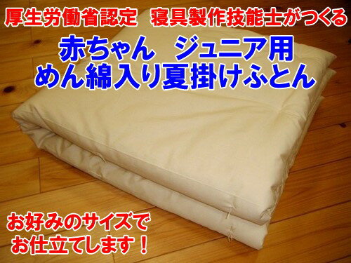 木綿わたを使用した　手作り夏掛け布団サイズ70×90cmお子様の寝心地を最優先した中わたベビー肌掛け布団です