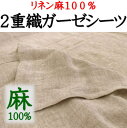 リネン麻100％　2重織ガーゼシーツシングル150×260cm先染めリネン本麻100％シーツ　本麻シーツ　シングル　本麻敷きカバー　本麻カバーシングル　シーツ本麻　本麻しきふとんカバー　本麻　リネン　シーツ　150/260cm