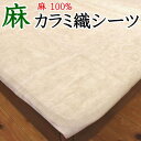 麻100% カラミ織シーツ　150×250cm　　　　【関連ワード 本麻シーツ 麻シーツ 本麻 100％シーツ 本麻リネンシーツ 本麻カバー 本麻布団カバー フラットシーツ本麻 敷布 ヒンヤリ 冷感 涼感 クール 夏用 150/250 ひんやり 夏 蚊帳 菊屋】