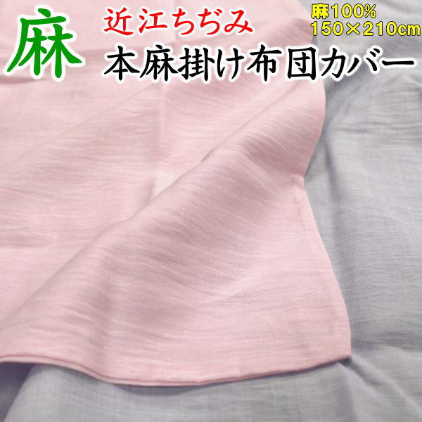 近江ちぢみ　本麻掛け布団カバー　150×210cm　日本制　麻100%　　　　【関連ワード 本麻ラミーカバー 本麻カバー 本麻布団カバー シングルサイズ布団カバー 150/210 ちぢみ布団カバー 近江ちぢみ布団カバ 　縮ふとんカバー 布団カバー】