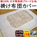 日本製　綿100％　掛け布団カバーシングル120×160cm関連ワード：シングル掛け布団カバー120/160cm　掛けカバー　白　レース　布団カバー　肌布団カバー　肌掛け布団カバー120×160cm　カケフトンカバー白　レース布団カバー