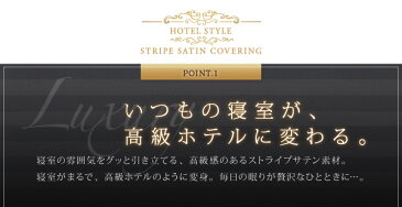 高級ホテル仕様　サテンストライプ掛け布団カバークイーンサイズ　210×210cm寝汗を吸ってさらさら快適。全開ファスナーで出し入れ簡単。クイーン掛けカバー　クイーンサイズふとんカバー　カケフトンカバー　羽毛布団カバー210×210cm