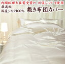 最高級 川俣シルク100% 敷き布団カバー サイズオーダー可能 日本製 【関連ワード セミシングルロング セミダブルロング クイーン キング 敷布団カバー...