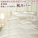 最高級 川俣シルク100% 枕カバー43×120cm 日本製※サイズオーダー可能です【関連ワード まくらカバー マクラカバー ピロケース pillow 絹 正絹...