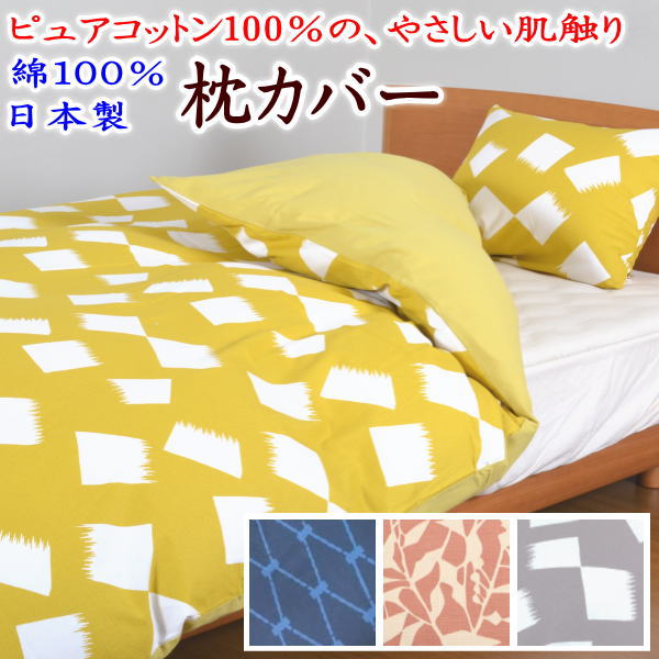 綿100% 日本製 枕カバー 45 65cm 【関連ワード まくらカバー マクラカバー まくらかばー 枕パッド ピロケース ピロウケース Pillowcase 大きい 和柄 和風 和調 花柄 北欧 のすて ノノステ ブロ…