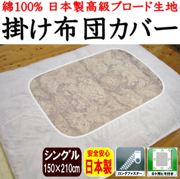 日本製　綿100％　掛け布団カバーシングルサイズ150×210cm関連ワード：シングルロングサイズ掛けカバー150×210cm　掛けカバー　白　レース　布団カバー　肌掛け布団カバー　150/210cm　カケフトンカバー白　レース布団カバー