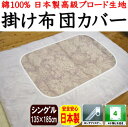 日本製　綿100％　掛け布団カバーシングルサイズ135×185cm関連ワード：シングル掛け布団カバー135/185cm　掛けカバー　白　レース　肌布団カバー　肌掛け布団カバー135×185cm　カケフトンカバー白　レース布団カバー