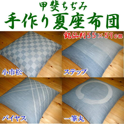 甲斐ちぢみ 手作り夏座布団 55×59cm(銘仙判) 【関連ワード 普段座布団 座ふとん 座ぶとん ちぢみ座布団 縮み座布団 本麻座布団 麻混座布団 夏用座布団 ちじみ座布団 チジミ座布団 ざぶとん クッション 手作り座布団】 甲斐ちぢみ 手作り夏座布団 55×59cm(銘仙判) 【関連ワード 普段座布団 座ふとん 座ぶとん ちぢみ座布団 縮み座布団 本麻座布団 麻混座布団 夏用座布団 ちじみ座布団 チジミ座布団 ざぶとん クッション 手作り座布団】