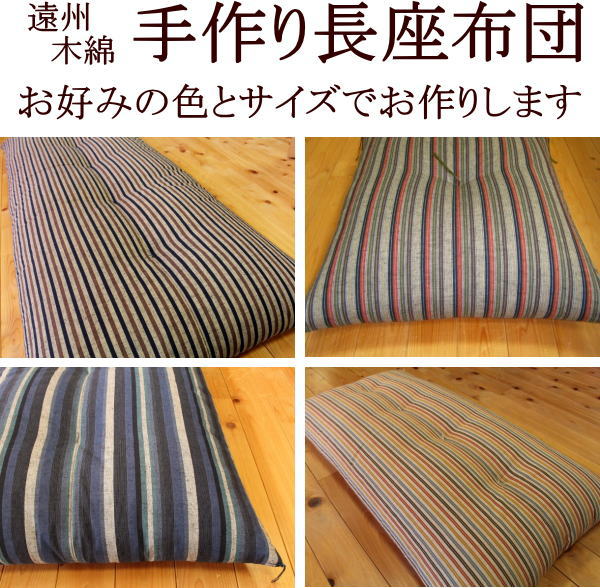 遠州木綿　手作り長座布団68×210cm【長座布団】【ごろ寝敷き布団】【お昼寝布団】【座布団】【ロングクッション】【手作り座布団】【ざぶとん】【昼寝敷き布団】【敷き布団】【ごろ寝座布団】【浜松木綿】【ごろ寝敷き布団】