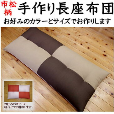 市松柄長座布団 68×210cmサイズ選択をされる場合は選択肢よりお好みのサイズをご選択ください。【長い座布団 市松座布団 市松模様座布団 ロングクッション ごろ寝布団 ごろ寝座布団 座布団 おしゃれ お昼寝布団 お昼寝座布団】