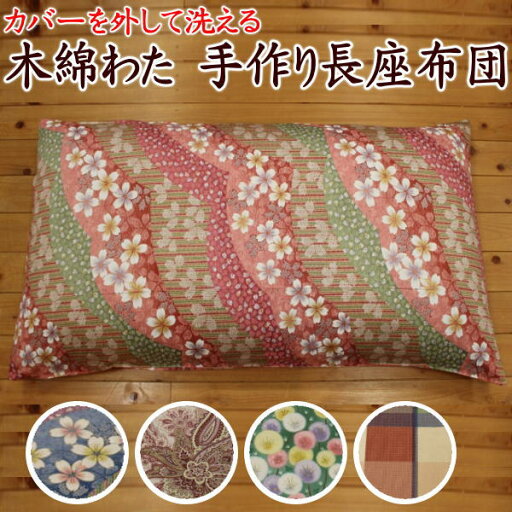 中わた増量 手作り長座布団カバーを外して洗えます 日本製 職人手作り 68×120cm 68×150cm 68×180cm 【関連ワード 花柄 ペズリー 総柄 ライン オーダー 別注 特殊 お昼寝 入園 車中泊 コットン 純綿100% 真綿 洗濯】 中わた増量 手作り長座布団カバーを外して洗えます 日本製 職人手作り 68×120cm 68×150cm 68×180cm 【関連ワード 花柄 ペズリー 総柄 ライン オーダー 別注 特殊 お昼寝 入園 車中泊 コットン 純綿100% 真綿 洗濯】