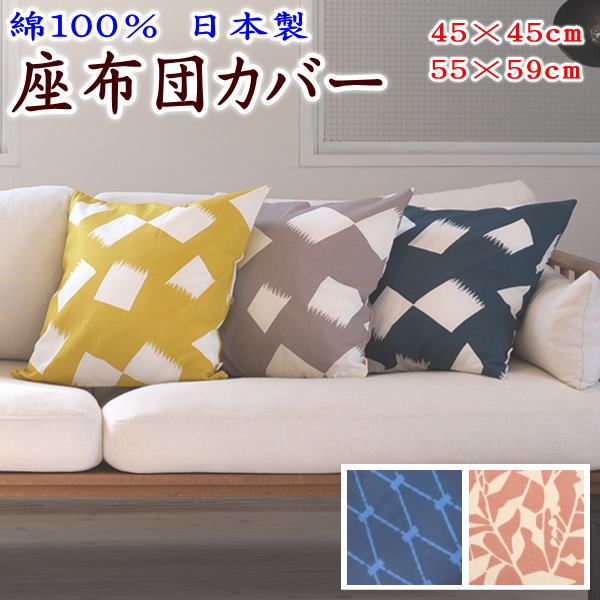 綿100% 日本製 座布団カバー　45×45cm・55×59cm　　　　【関連ワード ざぶとんカバー ザブトンカバー 座蒲団カバー クッションカバー 背宛て 和室 洋室 洋風 和柄 和風 和調 花柄 北欧 のすて ノノステ 純綿 コットン cotton ウェスティー】