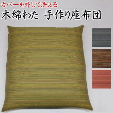 カバーを外して洗える木綿わた 手作り座布団 5枚セット55×59cm 送料無料 日本製関連ワード 座布団カバー ざぶとん クッションカバー 45/45cm 増量 木綿 純綿 真綿 座蒲団 普段 和室 床の間 和柄 和調 和モダン 銘仙 八端 彩光360