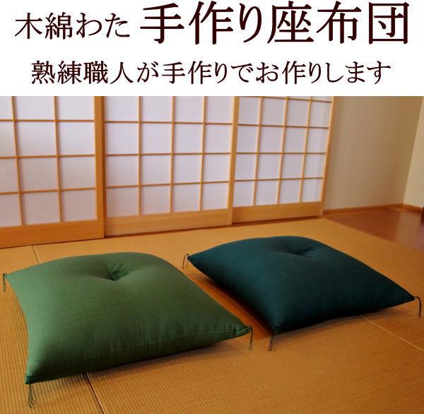 木綿わた 手作り座布団63×68cm（緞子判）日本製　　　【関連ワード 座布団無地 ざぶとん ザブトン 座ふとん 緞子座布団 63/68cm 客用 客室 大判 特大 別注 特注 ザブトン 増量 木綿 座蒲団 和室 和柄 和調 和モダン クッション 来客 紬調】