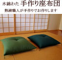 サイズ：63×68cm ※実際の商品は縦の長さと横の長さを厚みに取られるため、ご注文サイズより5cm位い小さく感じられます。 側生地：綿100％　日本製 充填物：当店オリジナル座布団用木綿わた 　　　　　（木綿わた95％　ポリエステルわた5％） 充填量：2，1kg 仕立て：厚生労働省認定寝具製作技能士 田中啓之 ■柄によって質感（肌触り）が多少異なります。 ■ご注文から発送までは1週間から10日ぜんごお日にちを頂きます。 ■受注生産品のためご注文後の交換、返品、キャンセルは承りかねる場合がございます。ご了承くださいますようお願いいたします。 ■下記の柄は、完売しました。深緑（#48）、青緑（#34）、茶色（#25）、柿色（#71）、ぞうげ（#1）、うぐいす（#54）、白茶（#1008C）、えんじ（#1008A） 関連商品 →手作り座布団一覧 →ご仏前座布団 →あぐら座布団 →長座布団 →長座布団カバー →遠州木綿手作座布団 →祝寿座布団 →座布団カバー一覧 →当店の手作り座布団の特徴を詳しくご説明します。 →当店の手作り座布団が出来るまでの製作工程を詳しく説明します。 　上質な木綿わたを落ち着いた風合いの生地で包み、仕立て上げた手作り座布団です。熟練の厚生労働省認定寝具制作技能士が、手作りでご希望のサイズにお仕立て致します。ご注文を頂いてからお仕立てする完全オーダーメイド。展示品や在庫品ではなく、仕上げたばかりの鮮度の高い商品をお届けします。 ご希望のサイズをお選び頂けます。ご希望のサイズをクリックしてください 43×47cm 45×45cm&nbsp; 51×55cm&nbsp; 55×59cm 59×63cm 63×68cm 69×72cm 72×80cm 90×90cm 側生地には日本製の綿100％の生地を使用します。落ち着いた色合い、風合いのため、普段用の座布団としてはもちろん、結納などのお祝い事や、法事などの悲しみ事にも安心してお使い頂けます。 熟練した技術で仕立てられており、座布団に シワが入ることなく、座布団全体的に「ぱん」と ハリが有り、見た目がとても美しいです。また座布団全体に木綿わたが均一に入っているため、とても座り心地が良いです。機械仕立てでは味わえない品質の高さです。 厚生労働省認定寝具製作技能士資が手作りでお仕立てします 当店の座布団は、厚生労働省認定の寝具製作技能士資格をもつ熟練職人が、手作りでお仕立て致します。座り心地が良く見栄えが美しい、当店ならではの完成度の高いお座布団をご提供いたします。 →当店の座布団の製作過程をより詳しくご説明します。こちらをクリック下さい →当店の座布団の特徴をより詳しくご説明します。こちらをクリック下さい 座布団用の高級木綿わたを使用します 木綿わたにポリエステルを5％ブレンドした、当店オリジナルの木綿わたを使用します。木綿わたに少量のポリエステルをブレンドする事で、かさ高が増し非常に風合いの良い座布団に仕上がります。 木綿わたの充てん量は55×59cmの場合で、1，4kgです。通常市販されている55×59cmの座布団の充てん量は1kg前後ですので、当店では通常よりもたくさん充てんします。たくさん充てんすることで15cm前後の厚みがでます。またクッション性に優れ座り心地良好です。潰れにくく末永く快適にご使用頂けます。 角の先端まで、しわが入ることなくしっかりと木綿わたが詰まっています 角の先端までしっかりと木綿わたを詰め込み、一角一角丁寧に糸で綴じて、豪華な飾りフサをお付けします。飾りふさは見栄えを豪華にする一方、中わたが布団の中で動かないよう、側生地と中わたとを固定する役割も果たします。 座布団中央部は十文字に綴じ上げ、飾りふさをお付けします お好みの柄をお選び下さい ※　柄によって質感（肌触り）が多少異なります。ご了承くださいますようお願いいたします。 多くのショップさんは、座布団の仕立てを外注（業者に委託）に出すため、製品価格に高額な加工代が含まれていますが当店では国家資格（厚生労働省認定寝具製作技能士）を持つ私がお仕立て致しますので、通常は製品価格に含まれる加工代を省いた価格で、お値打ちにご提供させていただいております。 ご注文を頂いてから手作りでお仕立てするため、発送まで1週間から10日前後お日にちを頂きます。どうしてもお急ぎな場合は、当店までご連絡いただくか、備考欄にその旨をお書き込みください。必ずしもご希望にお答えできるとは限りませんが、優先的にお仕立てをさせて頂きます。