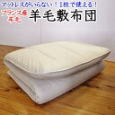 マットレスのいらない　羊毛敷き布団　キングサイズ180×210cm　　　　　　【関連ワード 羊毛布団 ウール敷き布団 羊毛わた敷き布団 羊毛敷ふとん 羊毛 敷きふとん 3層敷布団 キングロング敷き布団 羊毛混敷布団 ウール混敷き布団】